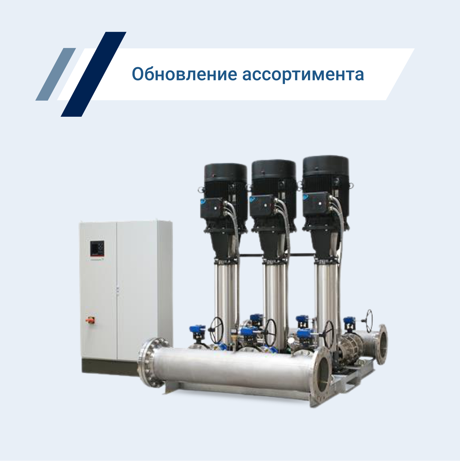 Пополнение ассортимента продукцией Grundfos