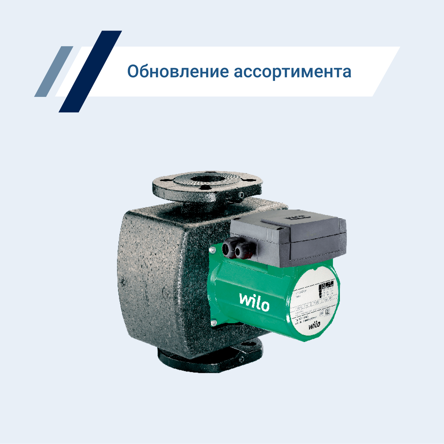 Насосы Wilo представлены в нашем каталоге